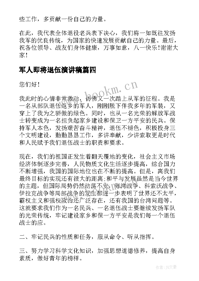 最新军人即将退伍演讲稿 退伍军人代表演讲稿分钟(优质5篇)