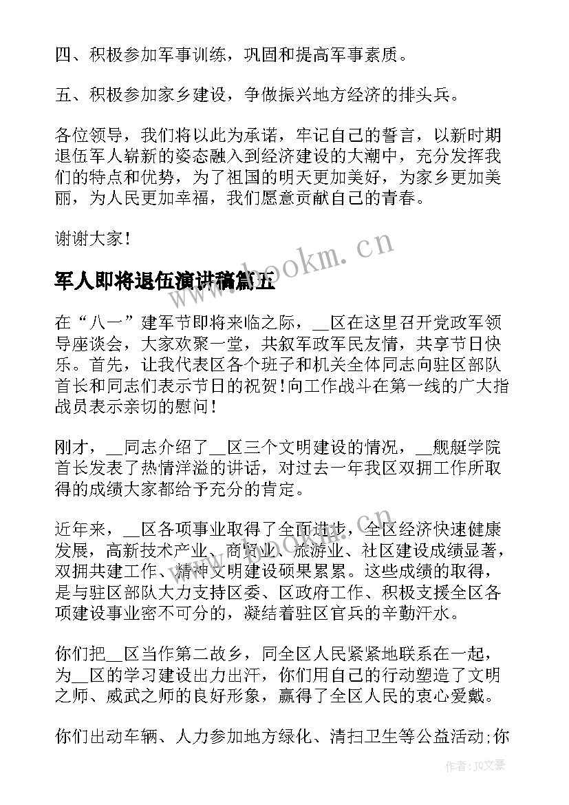 最新军人即将退伍演讲稿 退伍军人代表演讲稿分钟(优质5篇)