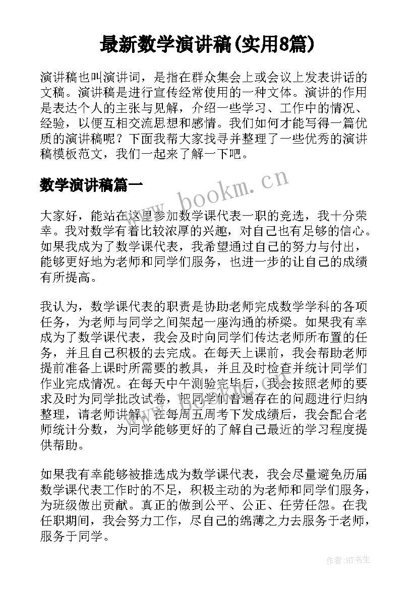 最新数学演讲稿(实用8篇)