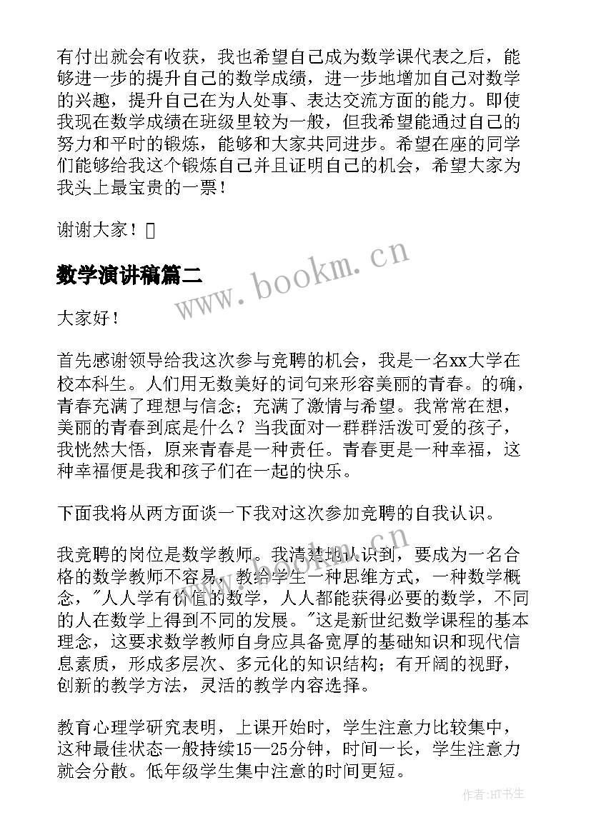 最新数学演讲稿(实用8篇)