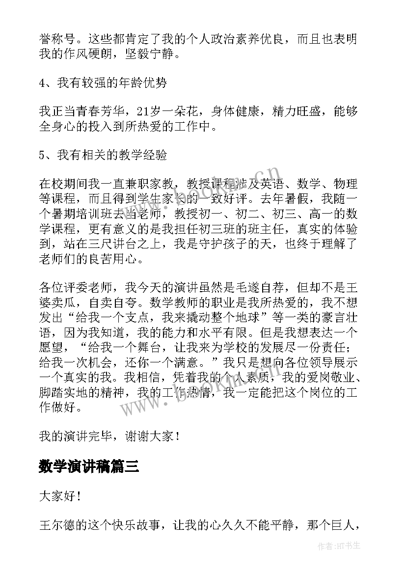 最新数学演讲稿(实用8篇)