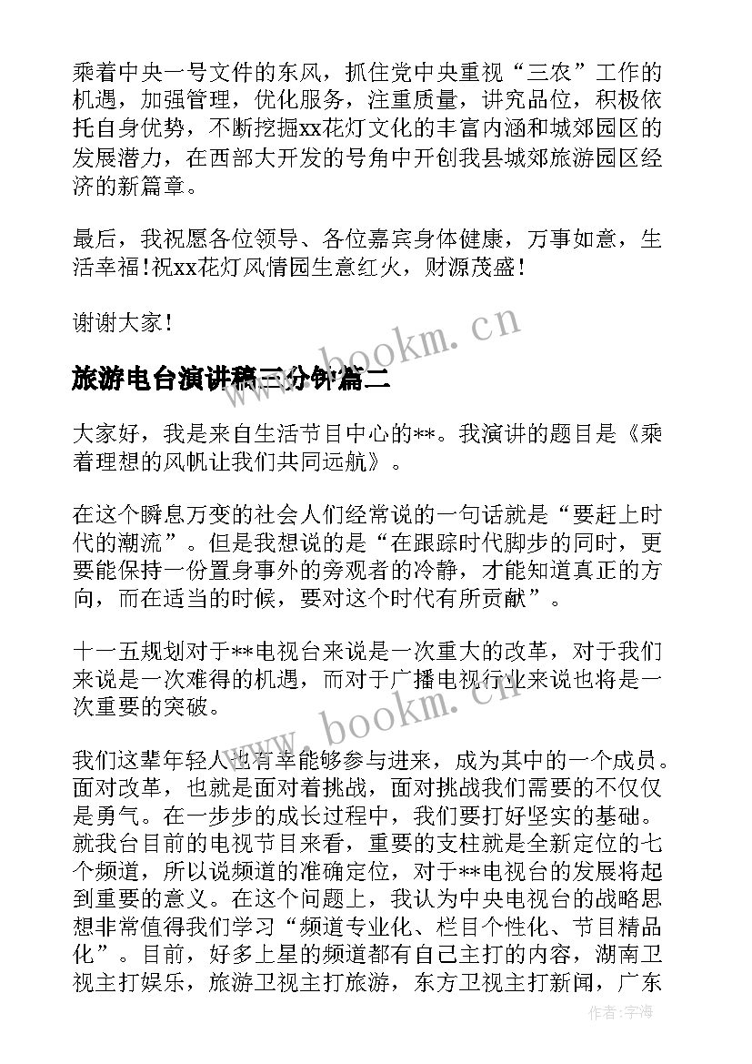 旅游电台演讲稿三分钟(优质10篇)