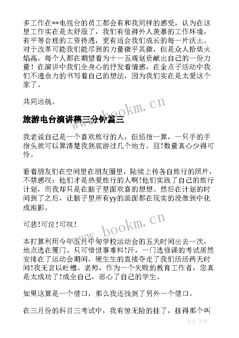 旅游电台演讲稿三分钟(优质10篇)