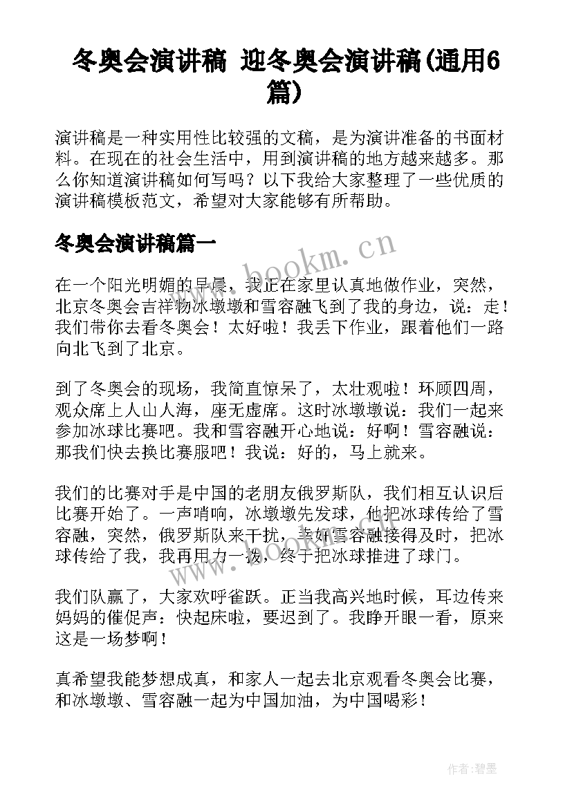 冬奥会演讲稿 迎冬奥会演讲稿(通用6篇)