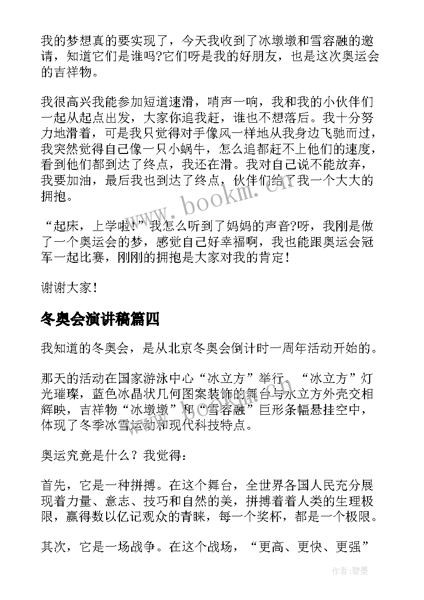 冬奥会演讲稿 迎冬奥会演讲稿(通用6篇)