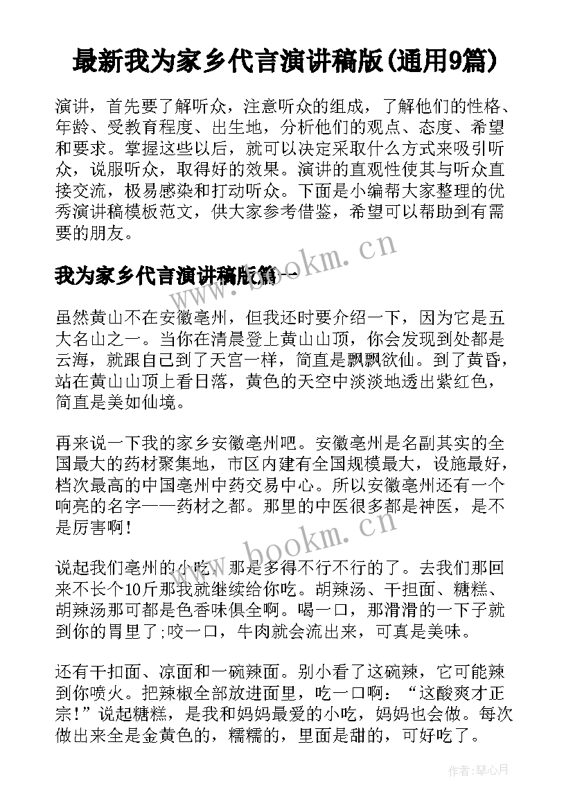 最新我为家乡代言演讲稿版(通用9篇)