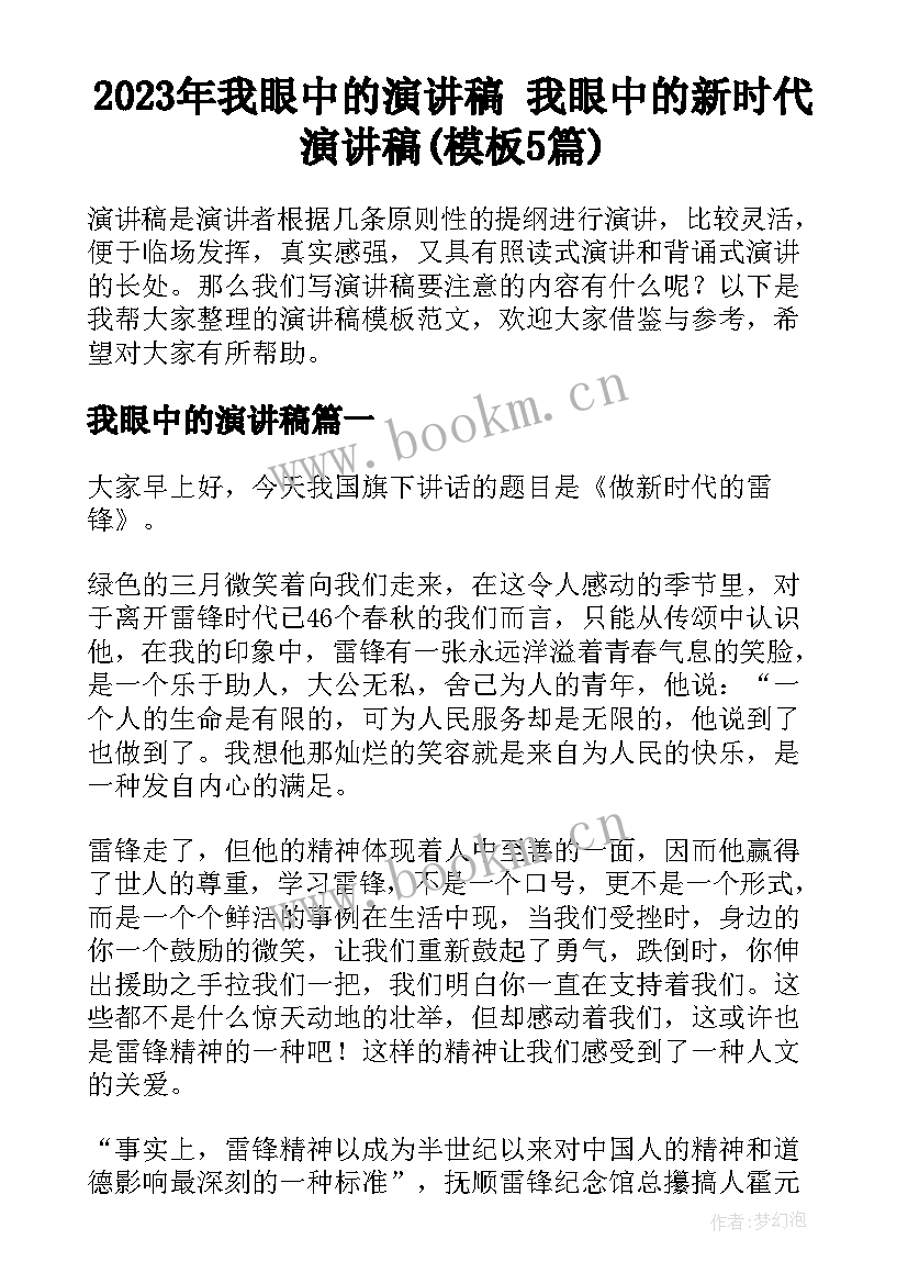 2023年我眼中的演讲稿 我眼中的新时代演讲稿(模板5篇)