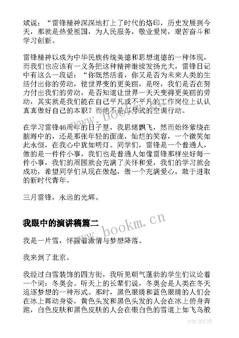 2023年我眼中的演讲稿 我眼中的新时代演讲稿(模板5篇)