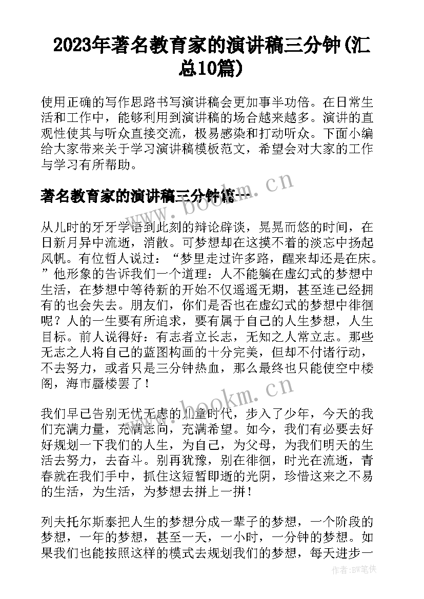 2023年著名教育家的演讲稿三分钟(汇总10篇)