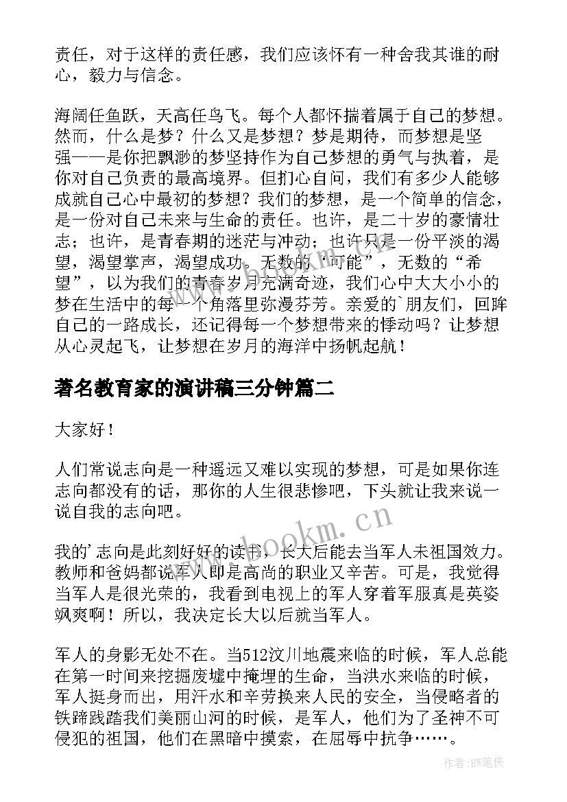 2023年著名教育家的演讲稿三分钟(汇总10篇)