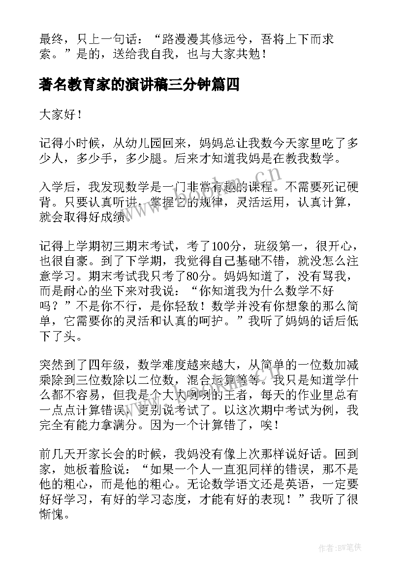 2023年著名教育家的演讲稿三分钟(汇总10篇)