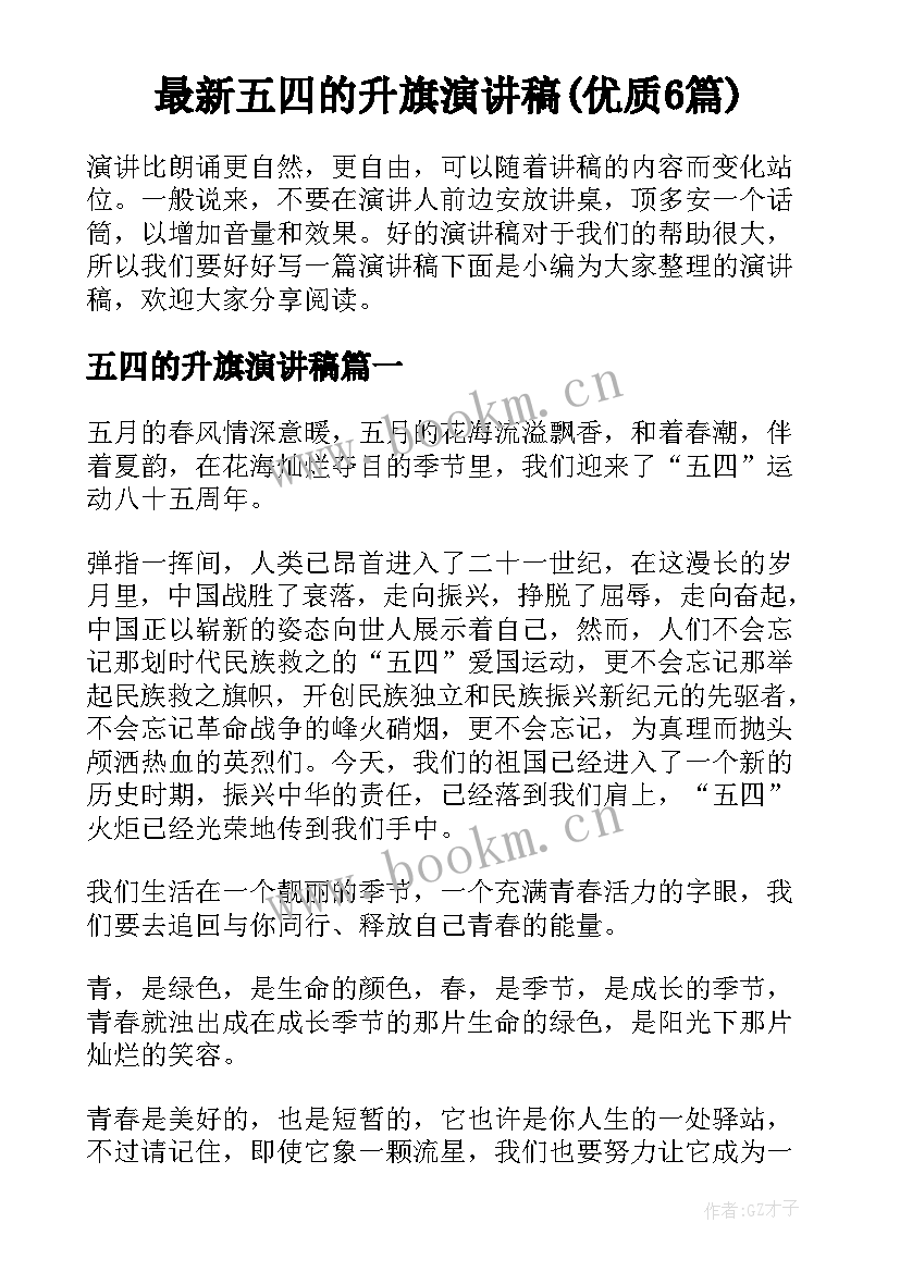 最新五四的升旗演讲稿(优质6篇)