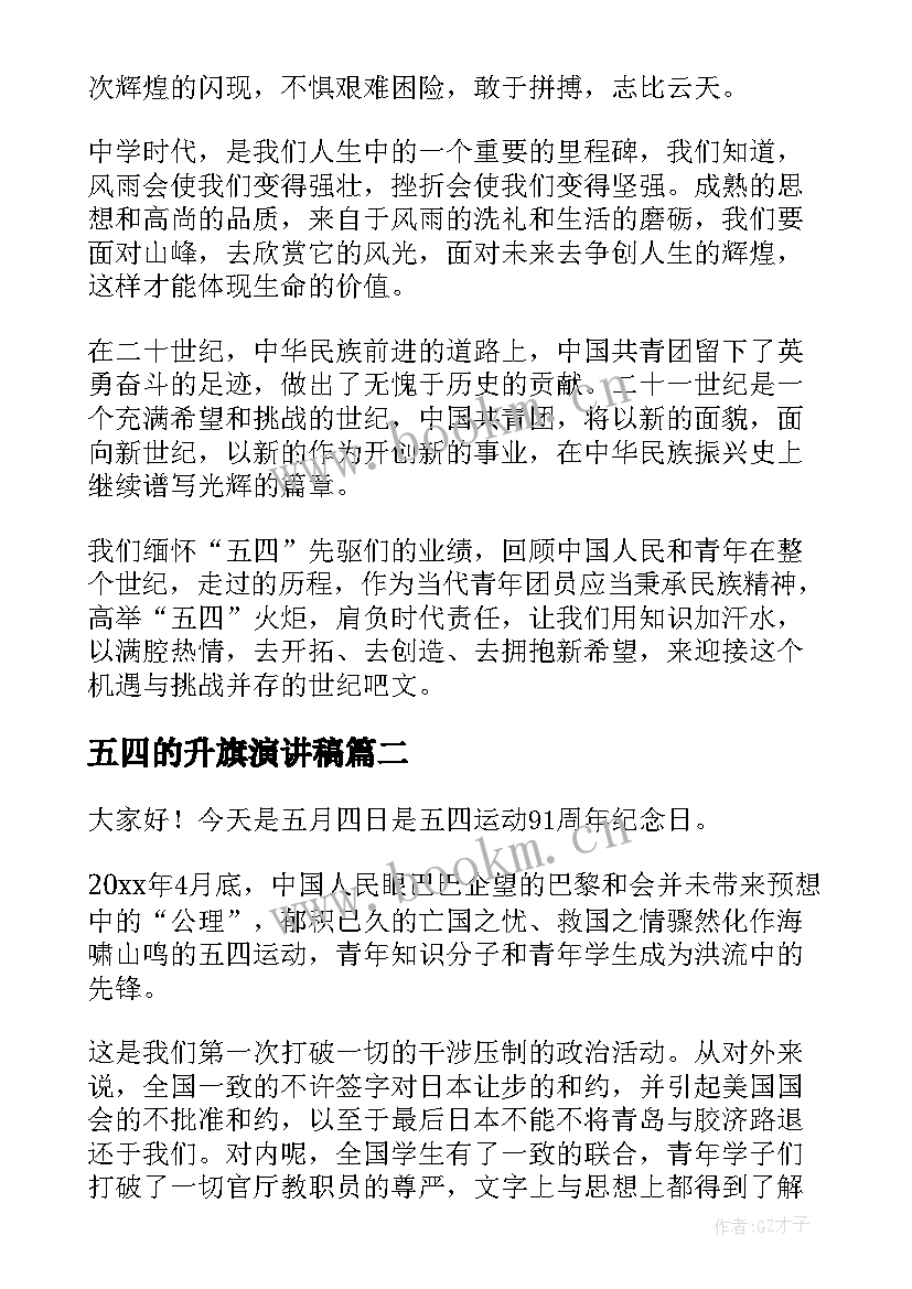 最新五四的升旗演讲稿(优质6篇)