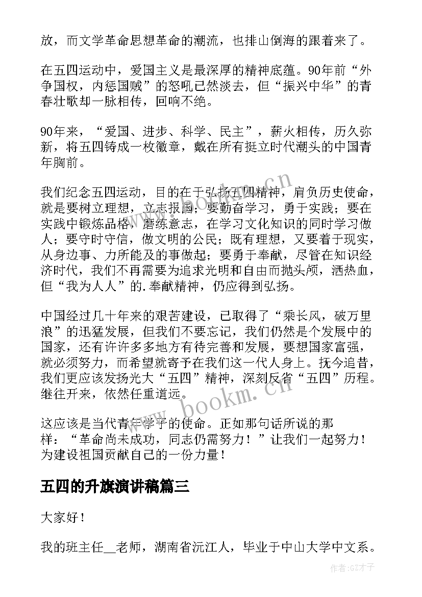 最新五四的升旗演讲稿(优质6篇)