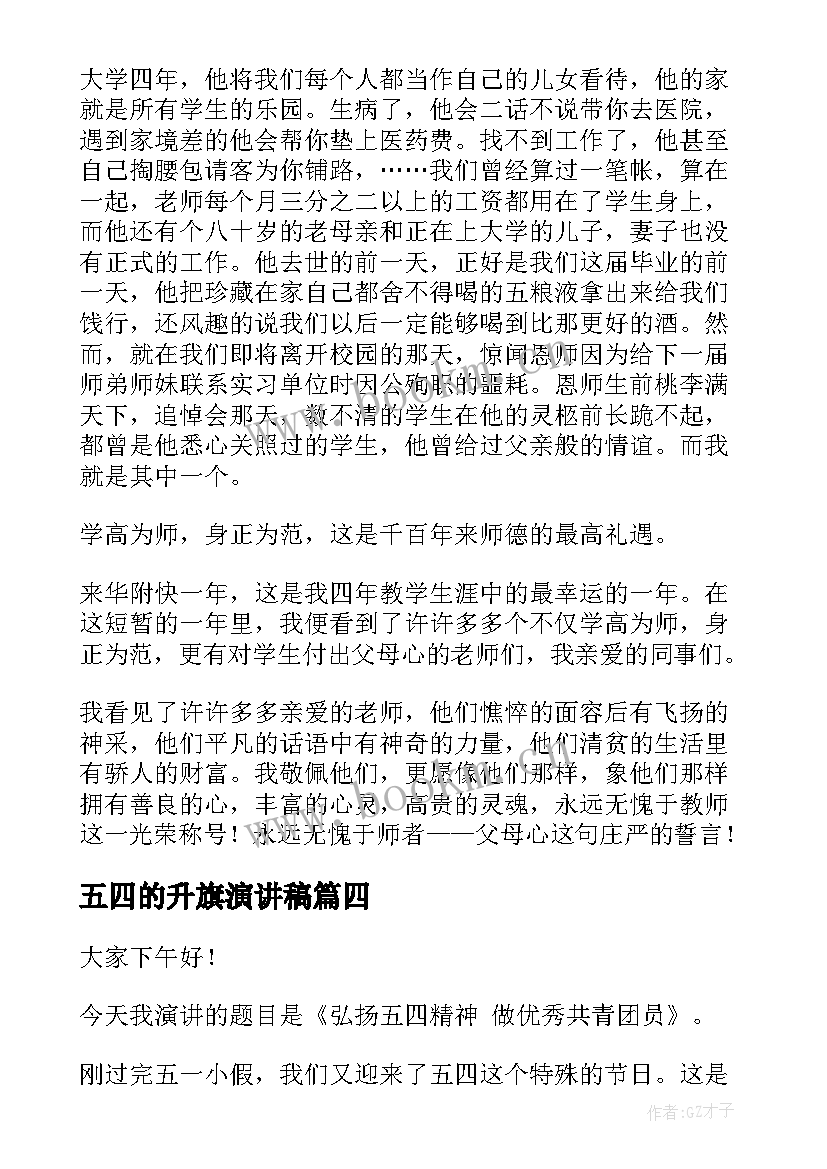 最新五四的升旗演讲稿(优质6篇)