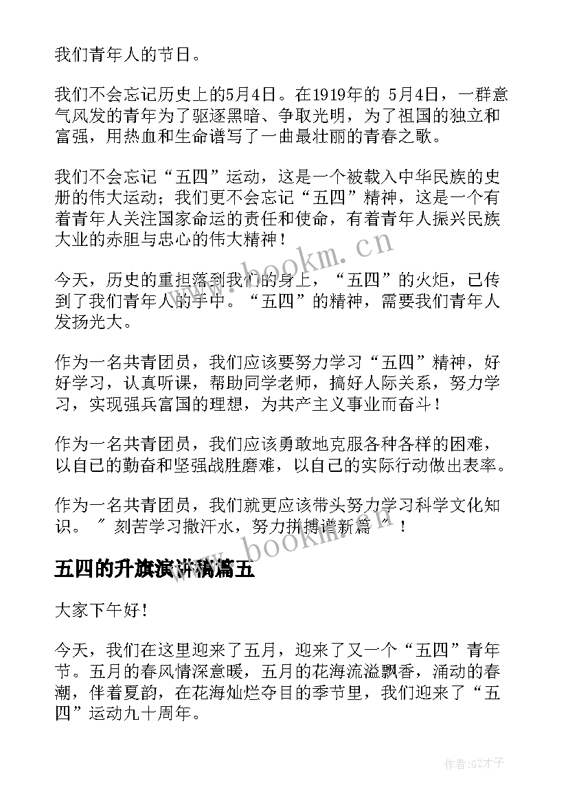 最新五四的升旗演讲稿(优质6篇)