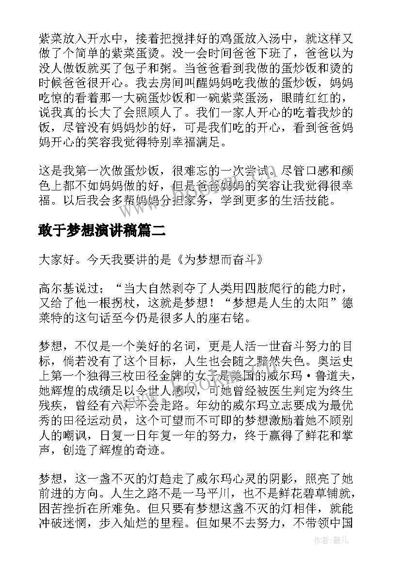 敢于梦想演讲稿 演讲稿敢于尝试(汇总5篇)