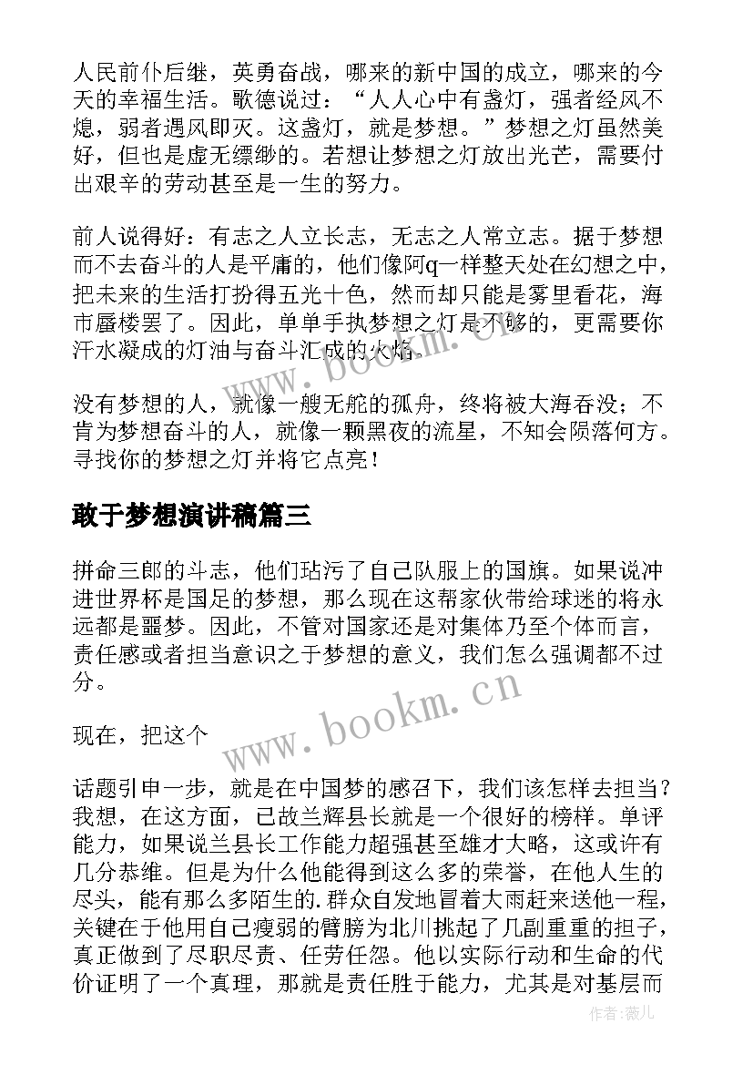 敢于梦想演讲稿 演讲稿敢于尝试(汇总5篇)