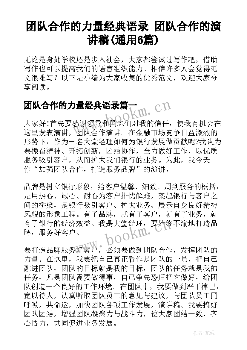 团队合作的力量经典语录 团队合作的演讲稿(通用6篇)