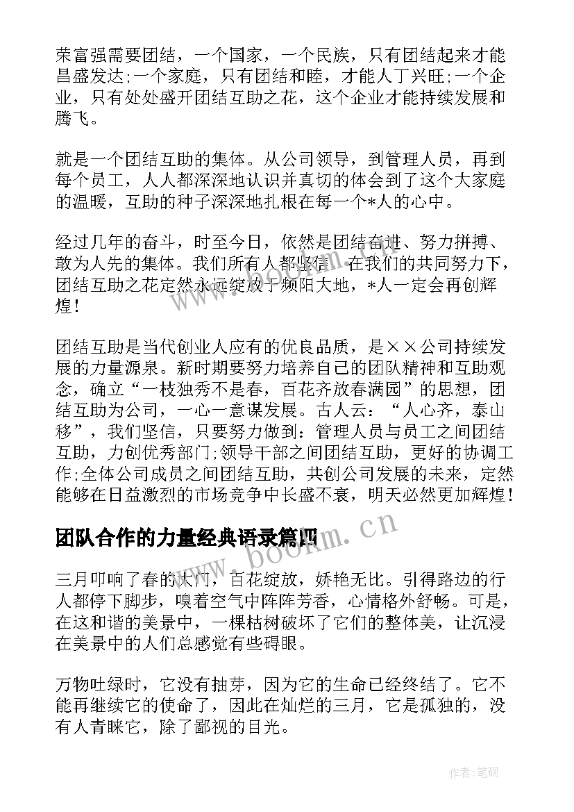 团队合作的力量经典语录 团队合作的演讲稿(通用6篇)