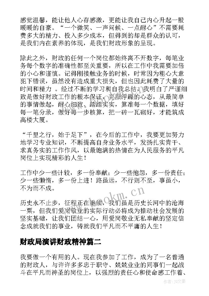 最新财政局演讲财政精神 财政工作演讲稿(汇总9篇)