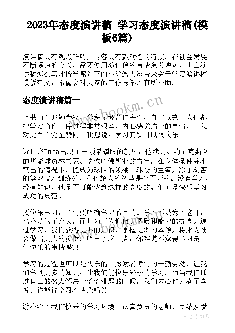 2023年态度演讲稿 学习态度演讲稿(模板6篇)