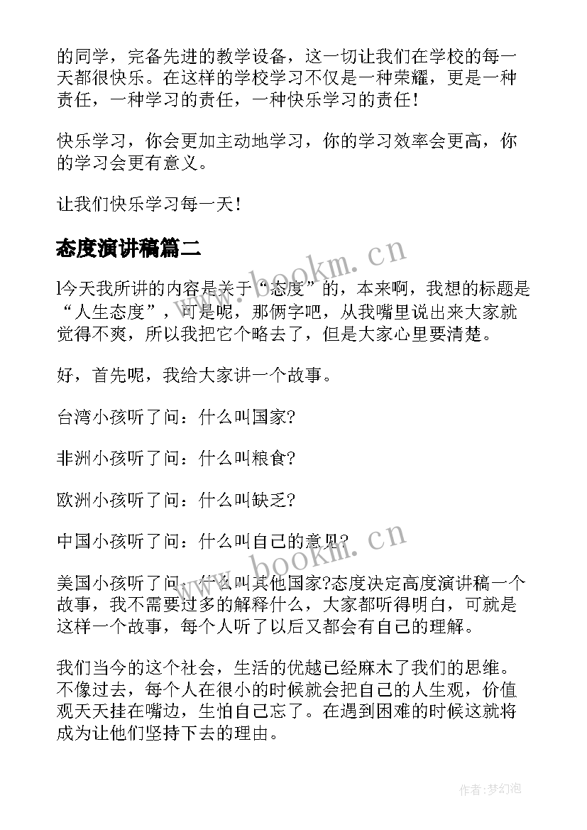 2023年态度演讲稿 学习态度演讲稿(模板6篇)