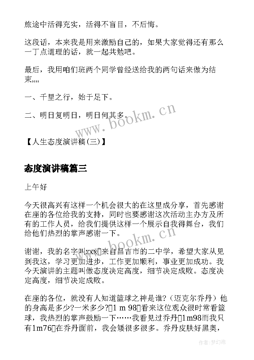 2023年态度演讲稿 学习态度演讲稿(模板6篇)