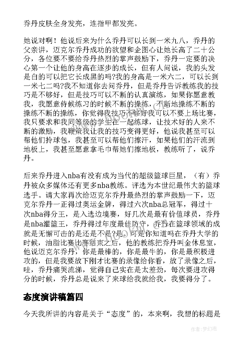 2023年态度演讲稿 学习态度演讲稿(模板6篇)