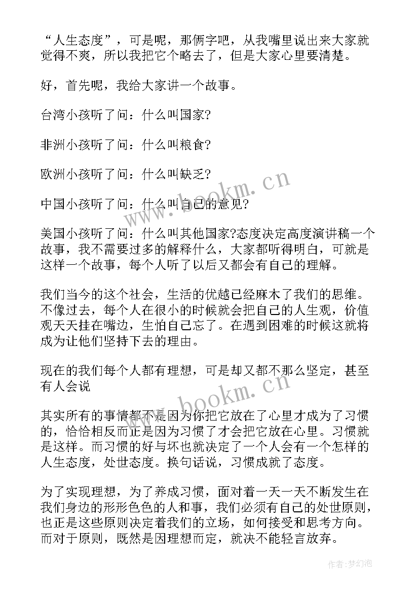 2023年态度演讲稿 学习态度演讲稿(模板6篇)