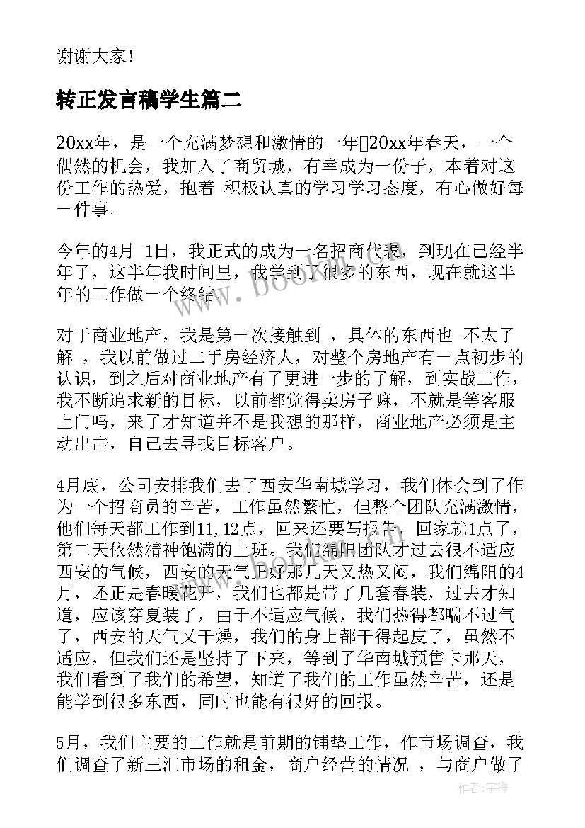 最新转正发言稿学生(优秀8篇)