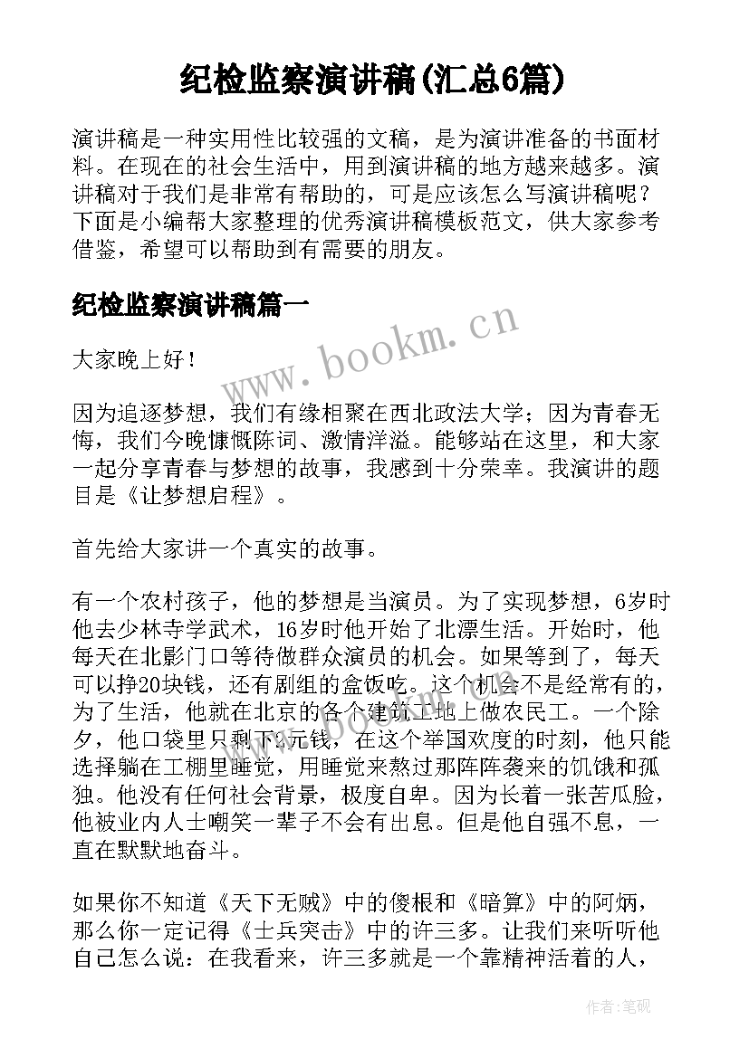 纪检监察演讲稿(汇总6篇)