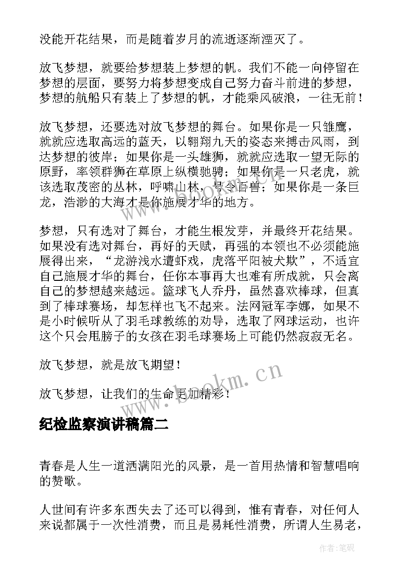 纪检监察演讲稿(汇总6篇)