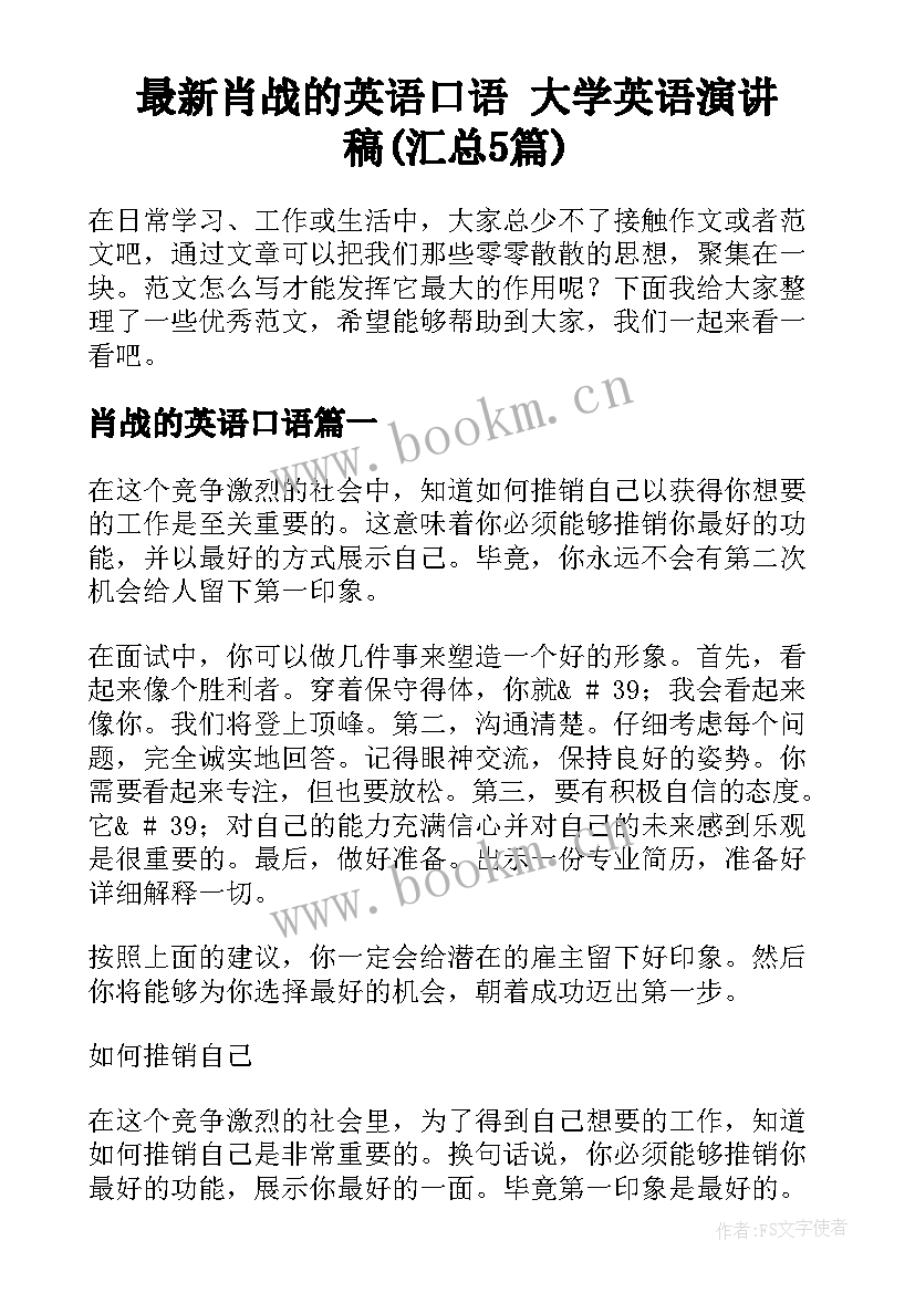 最新肖战的英语口语 大学英语演讲稿(汇总5篇)