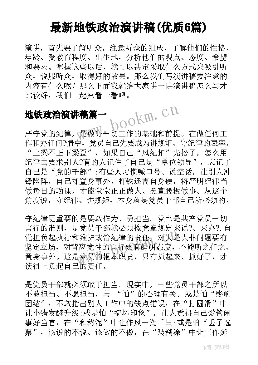 最新地铁政治演讲稿(优质6篇)