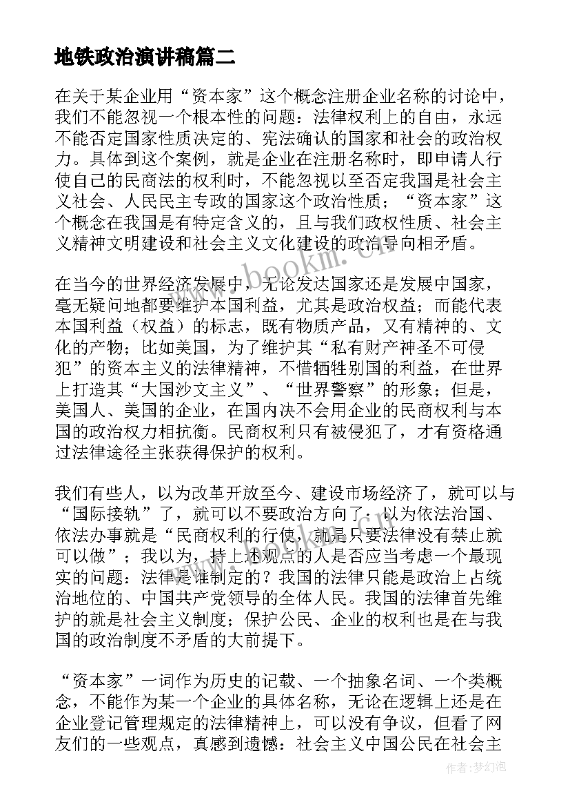 最新地铁政治演讲稿(优质6篇)