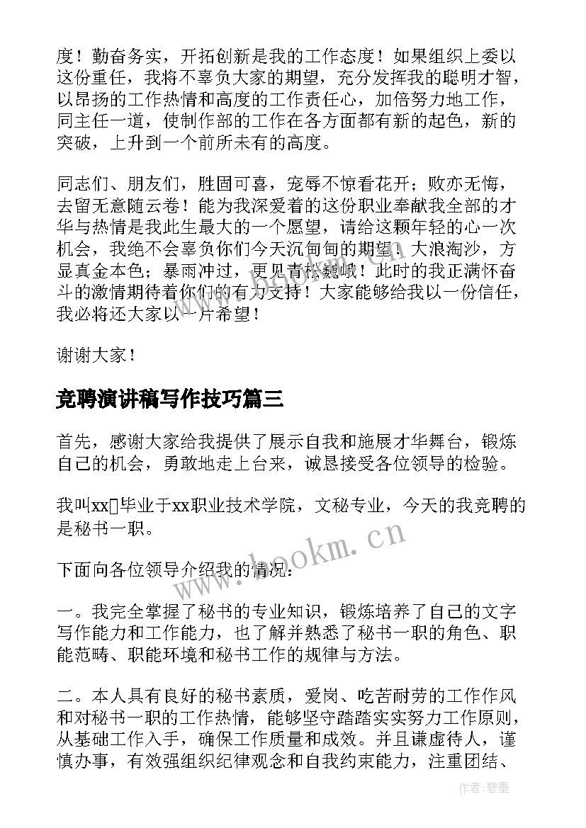 2023年竞聘演讲稿写作技巧(通用6篇)