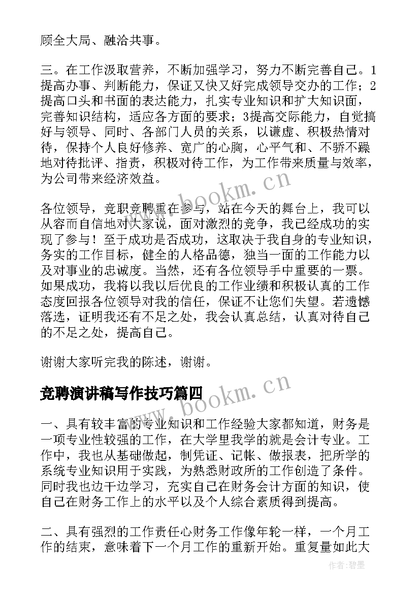 2023年竞聘演讲稿写作技巧(通用6篇)