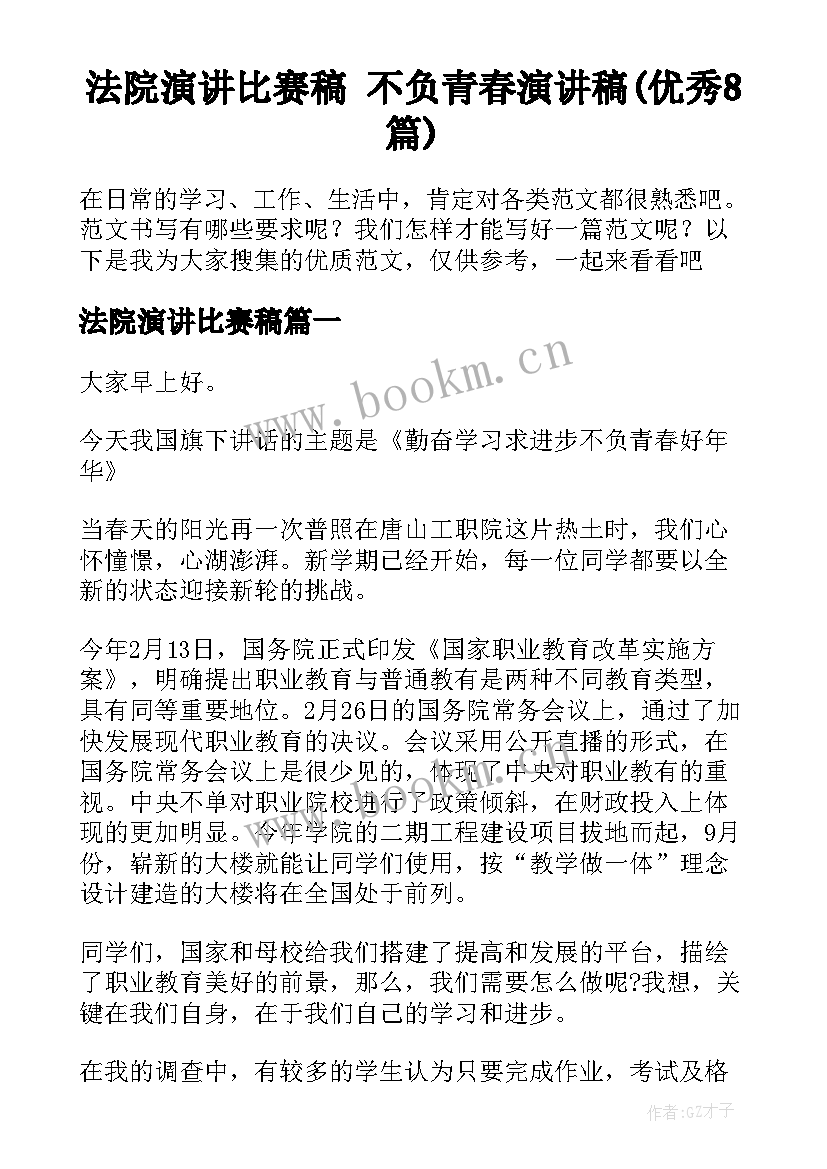 法院演讲比赛稿 不负青春演讲稿(优秀8篇)