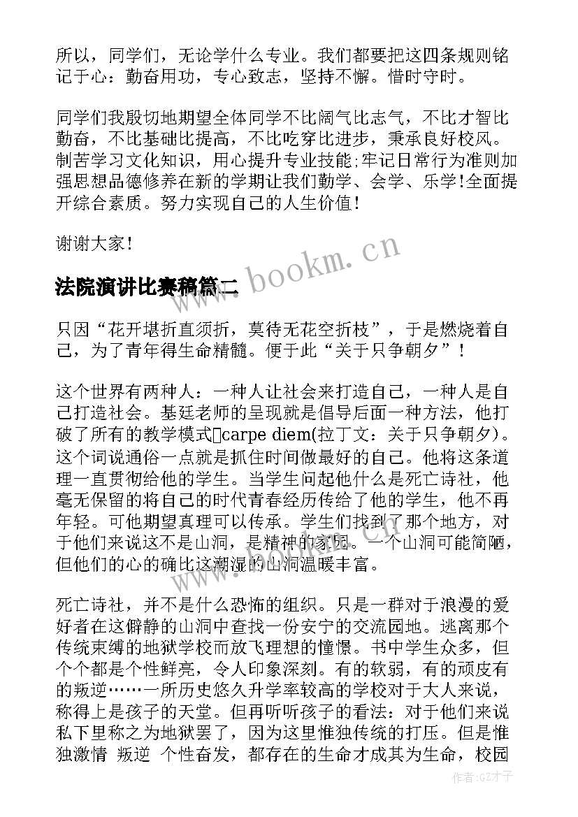 法院演讲比赛稿 不负青春演讲稿(优秀8篇)