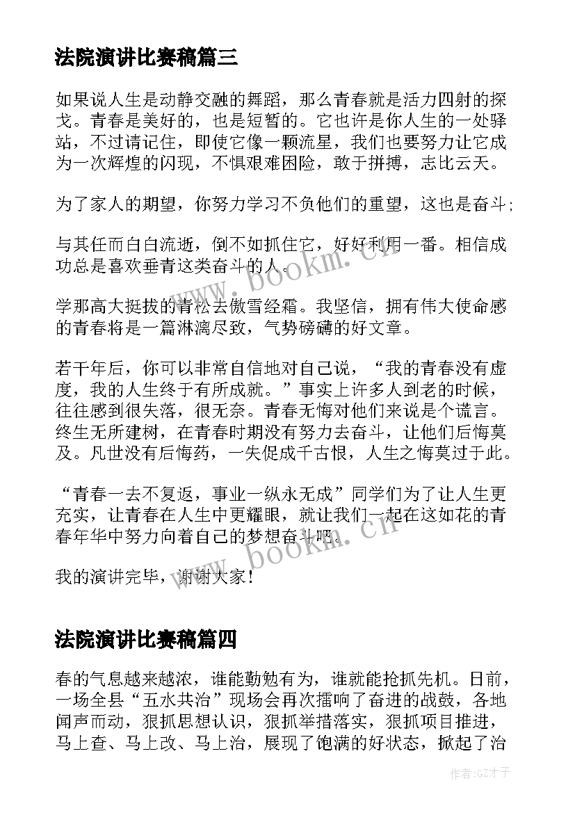 法院演讲比赛稿 不负青春演讲稿(优秀8篇)