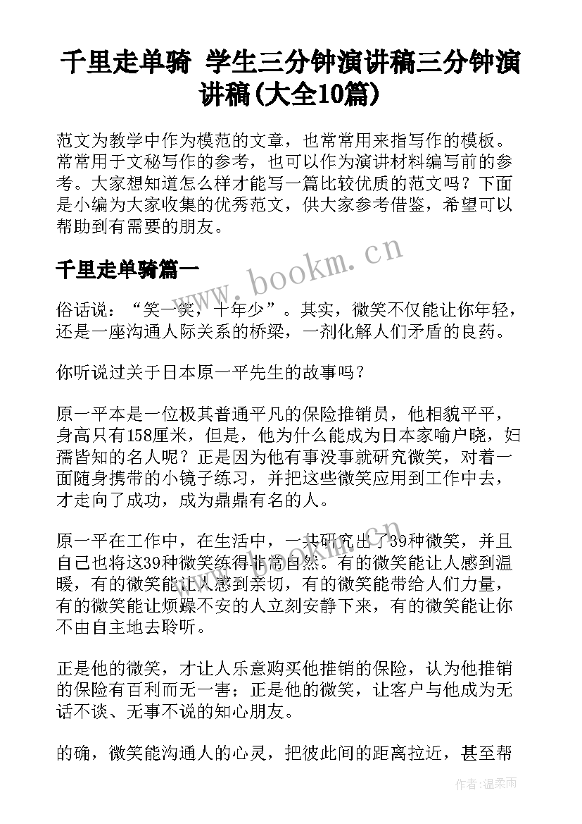 千里走单骑 学生三分钟演讲稿三分钟演讲稿(大全10篇)