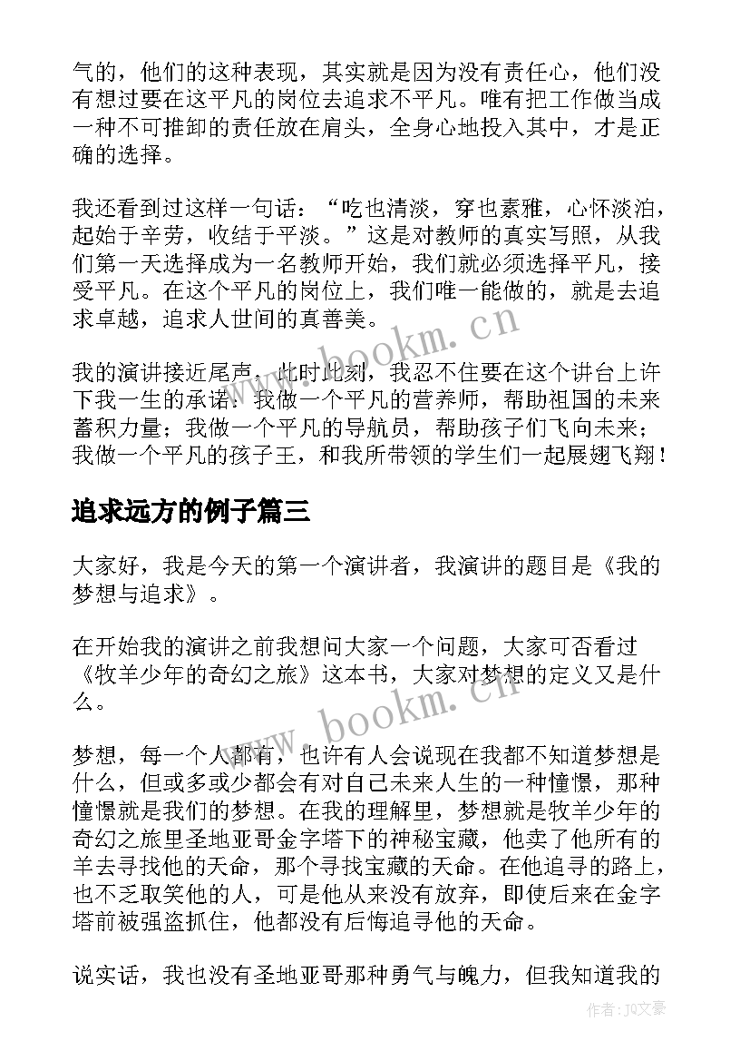 最新追求远方的例子 追求梦想的演讲稿(实用6篇)