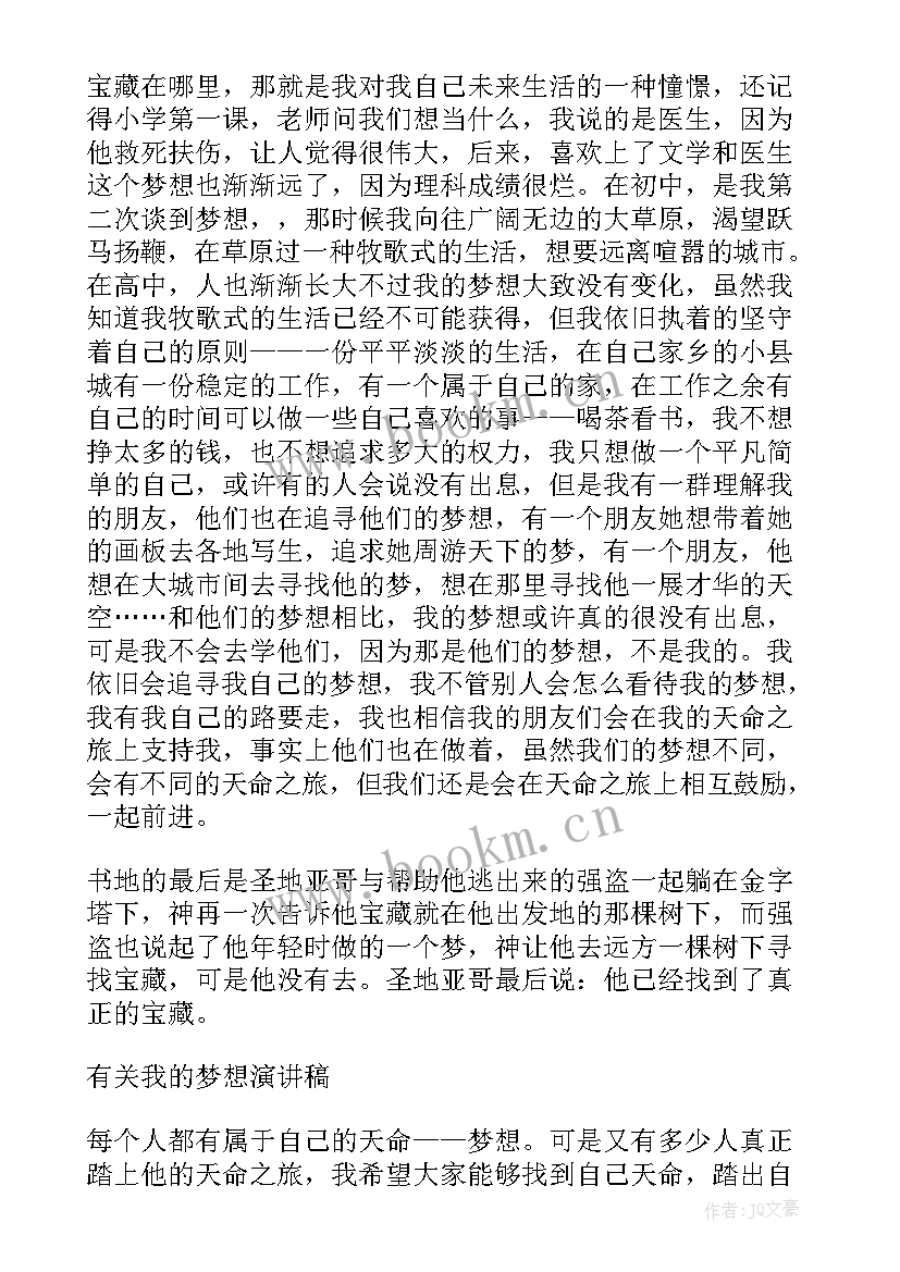 最新追求远方的例子 追求梦想的演讲稿(实用6篇)