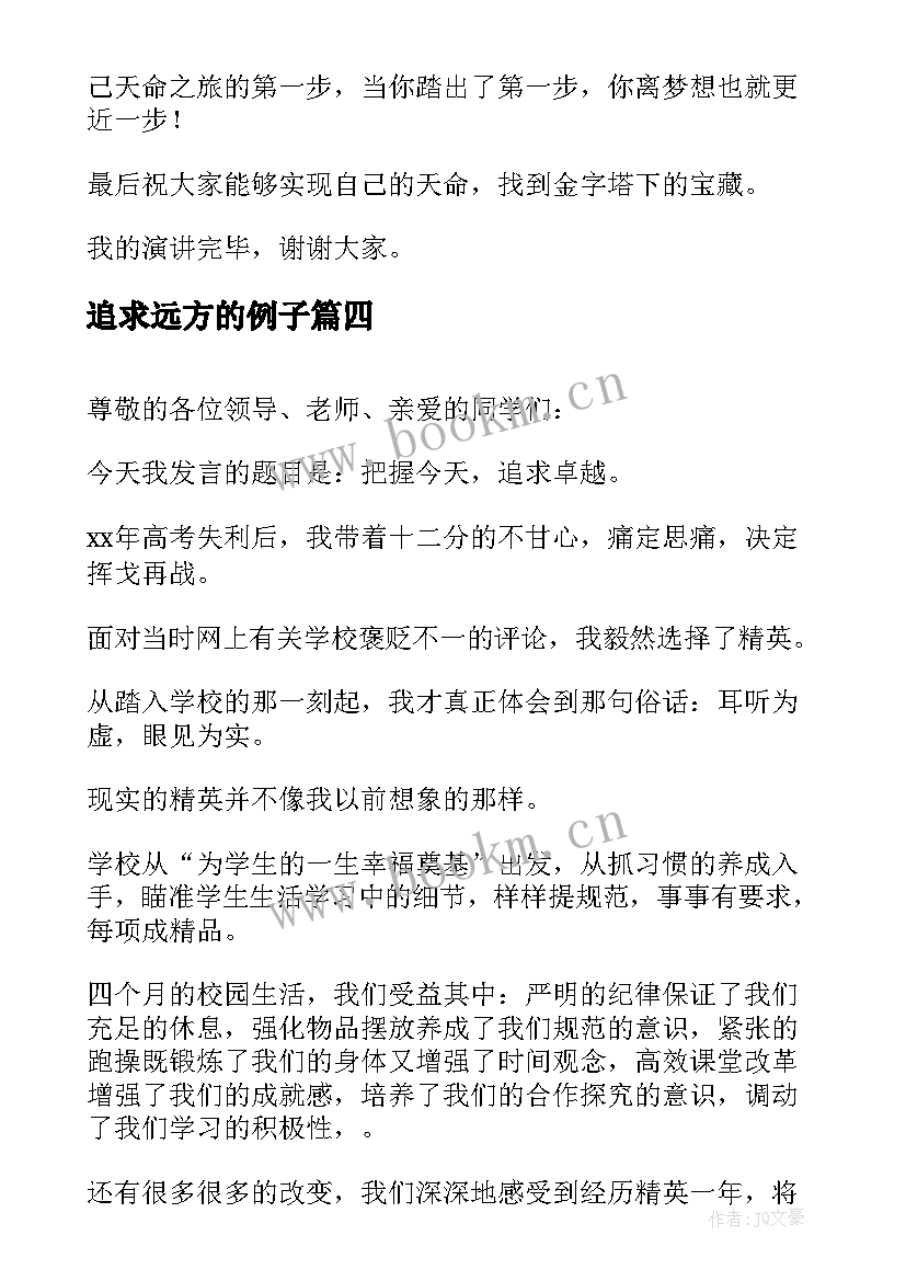 最新追求远方的例子 追求梦想的演讲稿(实用6篇)