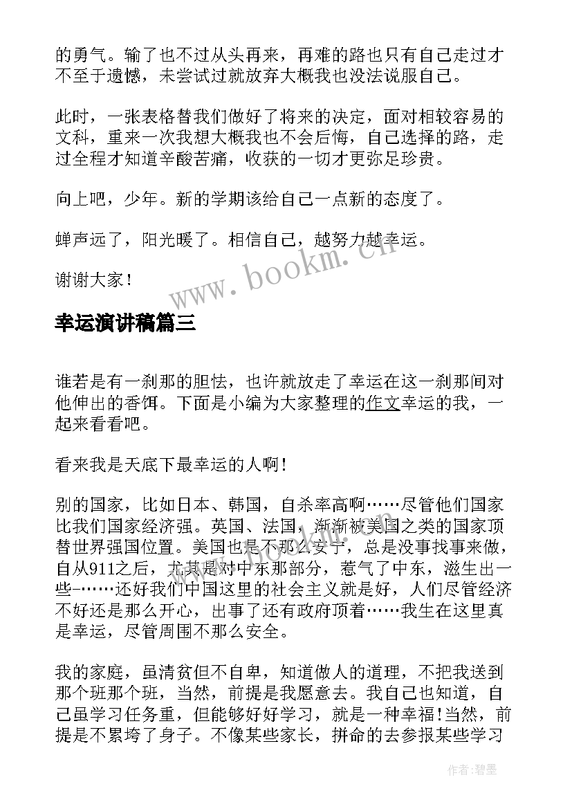 幸运演讲稿 校园演讲稿演讲稿(精选8篇)