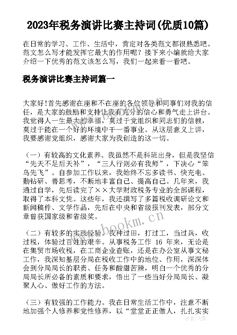 2023年税务演讲比赛主持词(优质10篇)