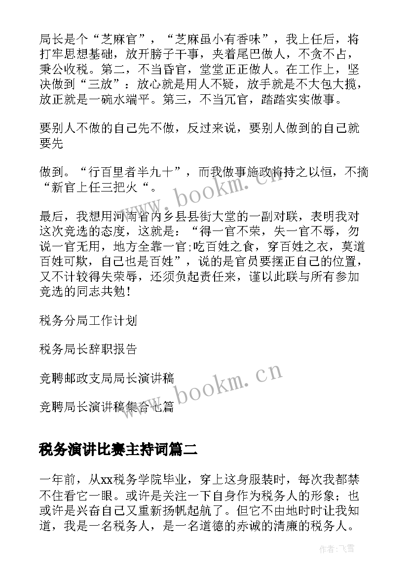 2023年税务演讲比赛主持词(优质10篇)