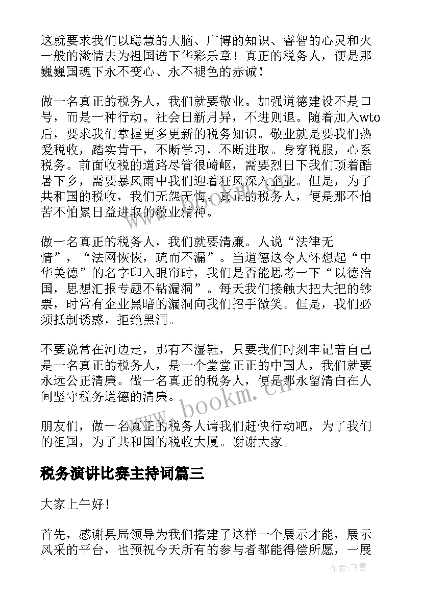 2023年税务演讲比赛主持词(优质10篇)