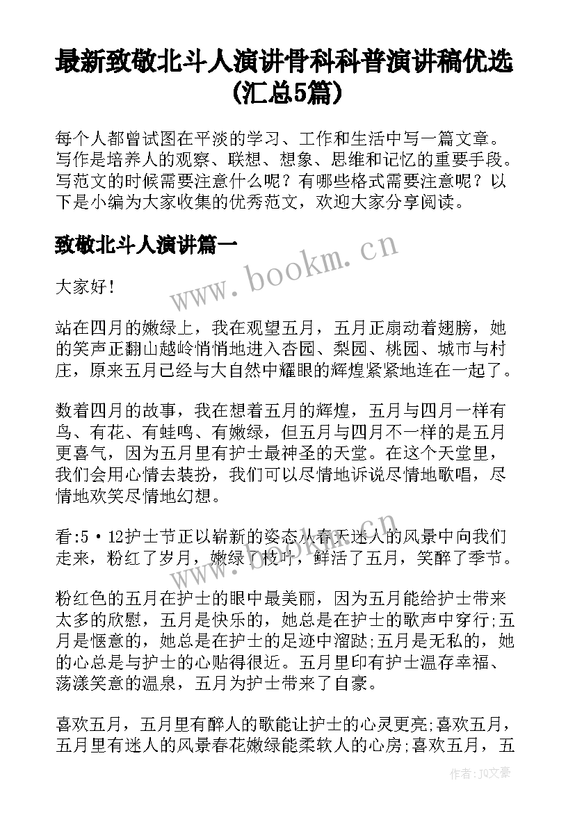 最新致敬北斗人演讲 骨科科普演讲稿优选(汇总5篇)